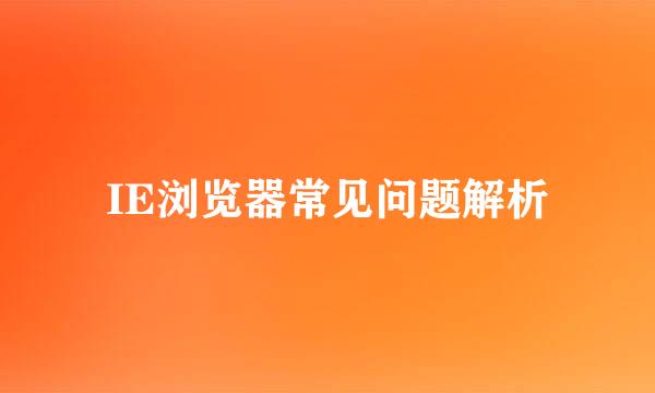IE浏览器常见问题解析