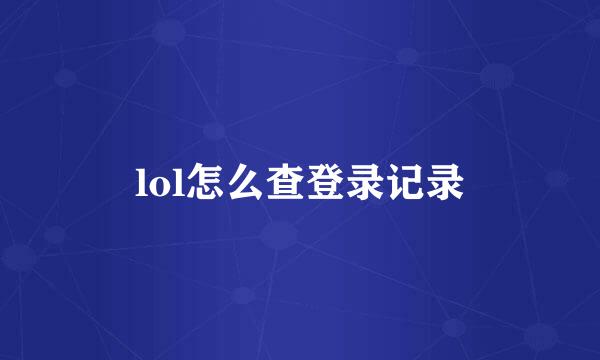 lol怎么查登录记录