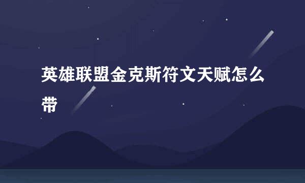 英雄联盟金克斯符文天赋怎么带