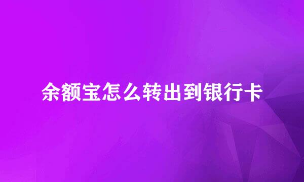 余额宝怎么转出到银行卡
