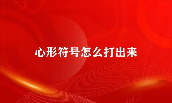 心形符号怎么打出来