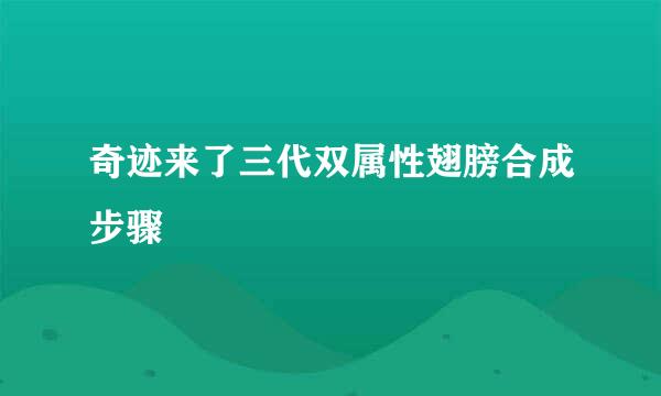 奇迹来了三代双属性翅膀合成步骤