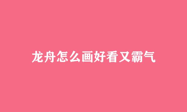龙舟怎么画好看又霸气