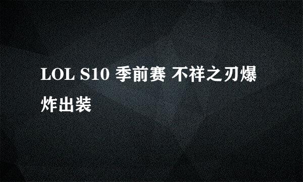 LOL S10 季前赛 不祥之刃爆炸出装