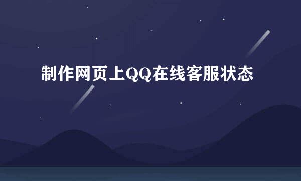 制作网页上QQ在线客服状态