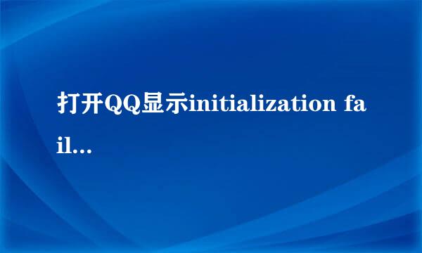 打开QQ显示initialization failure: 0x0000000c