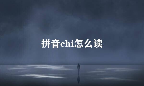 拼音chi怎么读
