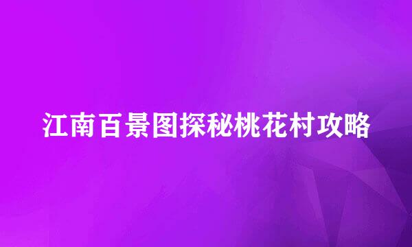 江南百景图探秘桃花村攻略
