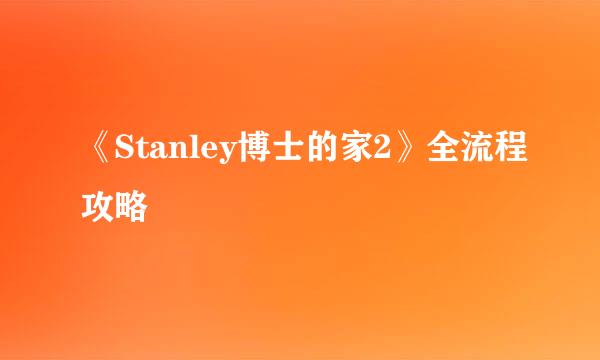 《Stanley博士的家2》全流程攻略
