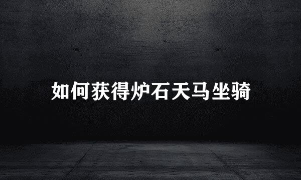 如何获得炉石天马坐骑