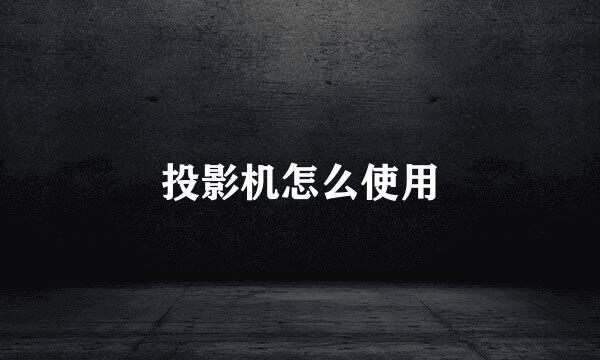 投影机怎么使用