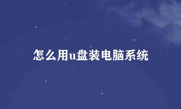 怎么用u盘装电脑系统