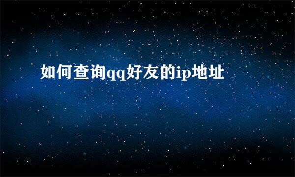 如何查询qq好友的ip地址