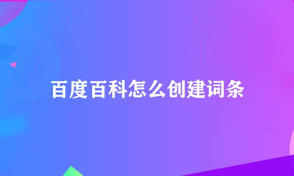 百度百科怎么创建词条