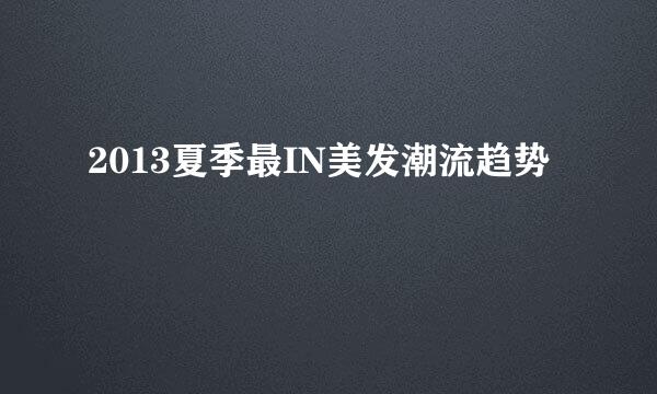 2013夏季最IN美发潮流趋势