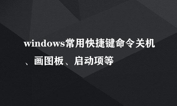 windows常用快捷键命令关机、画图板、启动项等