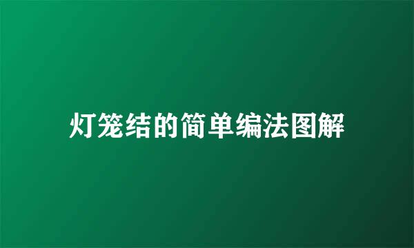 灯笼结的简单编法图解