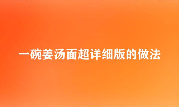 一碗姜汤面超详细版的做法