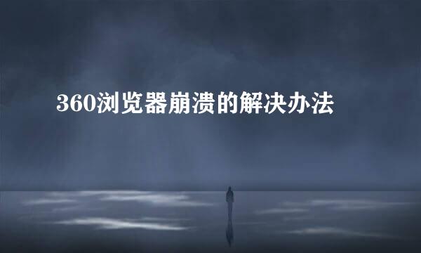 360浏览器崩溃的解决办法