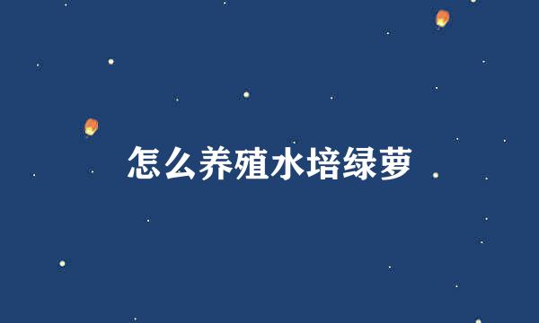 怎么养殖水培绿萝