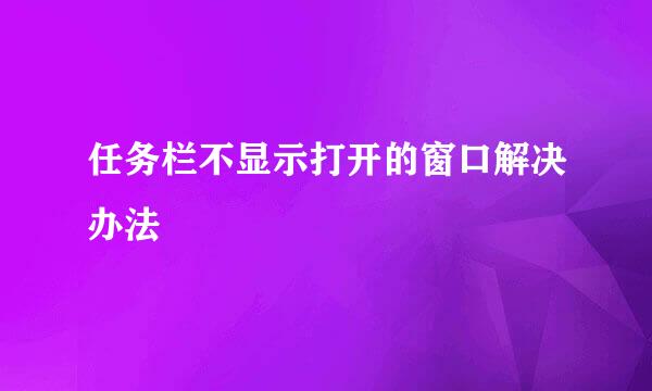 任务栏不显示打开的窗口解决办法