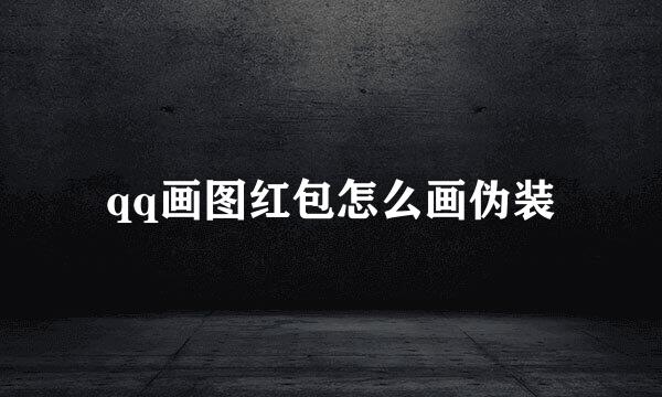 qq画图红包怎么画伪装