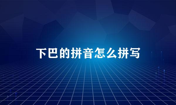 下巴的拼音怎么拼写