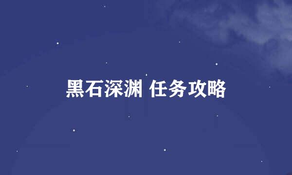 黑石深渊 任务攻略