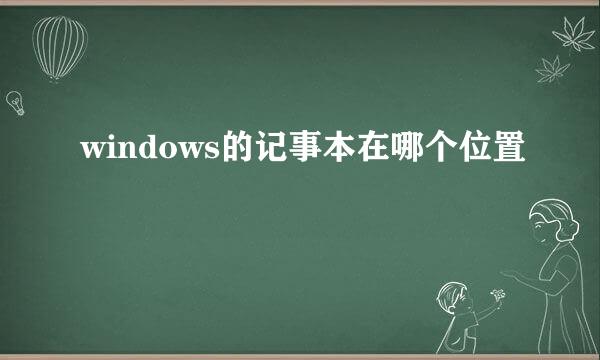 windows的记事本在哪个位置