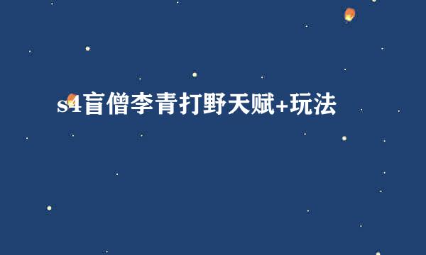 s4盲僧李青打野天赋+玩法