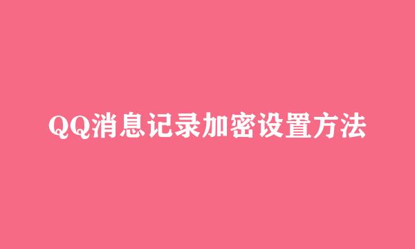 QQ消息记录加密设置方法