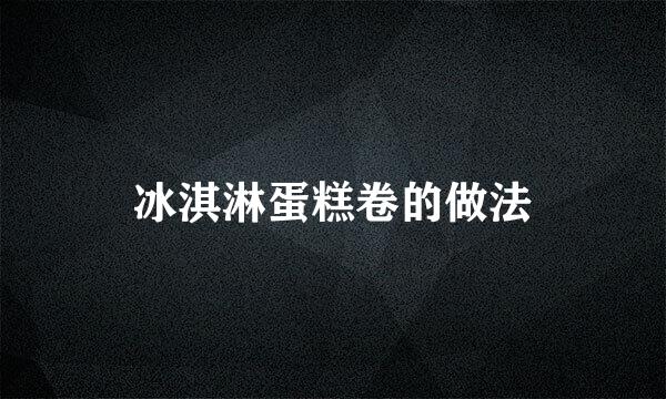 冰淇淋蛋糕卷的做法