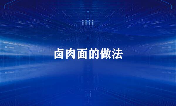 卤肉面的做法