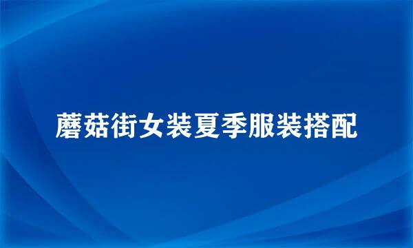蘑菇街女装夏季服装搭配