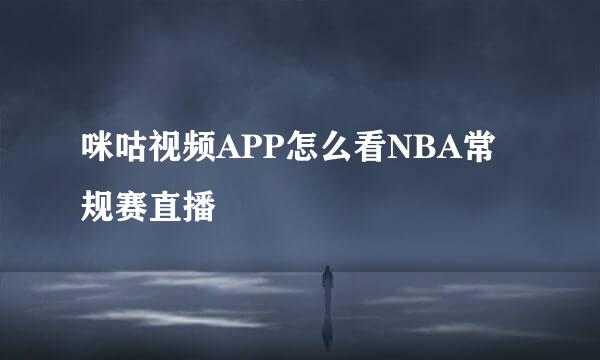 咪咕视频APP怎么看NBA常规赛直播