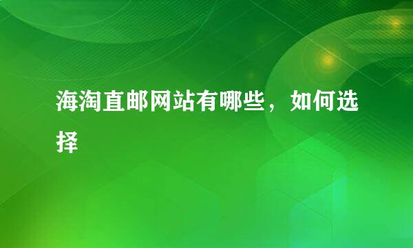 海淘直邮网站有哪些，如何选择