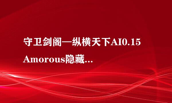 守卫剑阁—纵横天下AI0.15 Amorous隐藏英雄密码