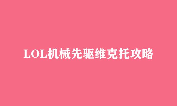 LOL机械先驱维克托攻略