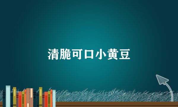 清脆可口小黄豆
