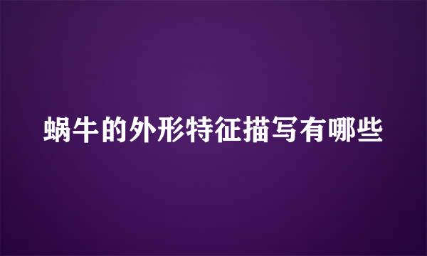 蜗牛的外形特征描写有哪些