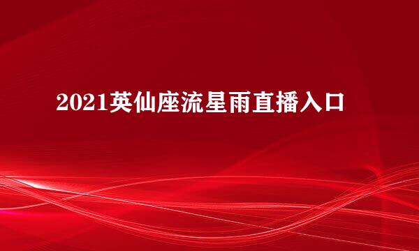 2021英仙座流星雨直播入口
