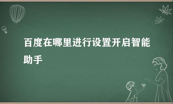 百度在哪里进行设置开启智能助手