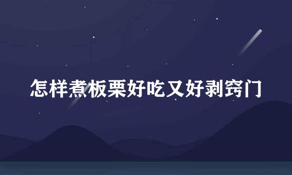 怎样煮板栗好吃又好剥窍门