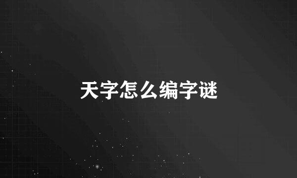 天字怎么编字谜
