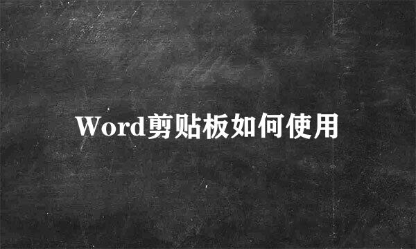 Word剪贴板如何使用