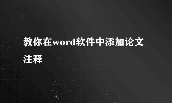 教你在word软件中添加论文注释