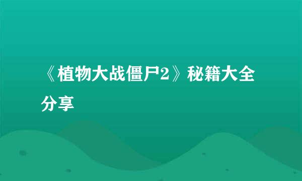 《植物大战僵尸2》秘籍大全分享