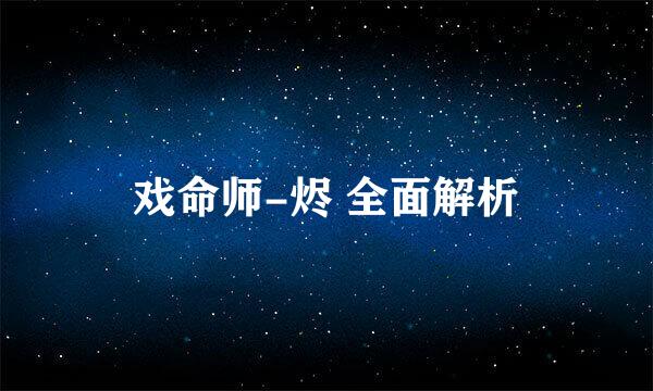 戏命师-烬 全面解析