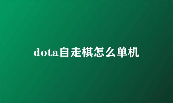 dota自走棋怎么单机