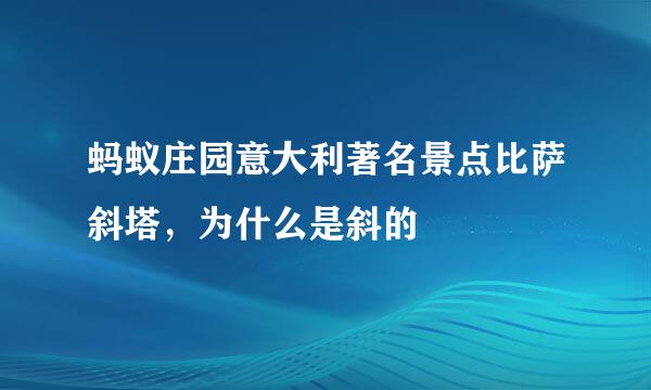 蚂蚁庄园意大利著名景点比萨斜塔，为什么是斜的